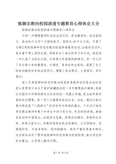 抵御宗教向校园渗透专题教育心得体会大全 (4).docx