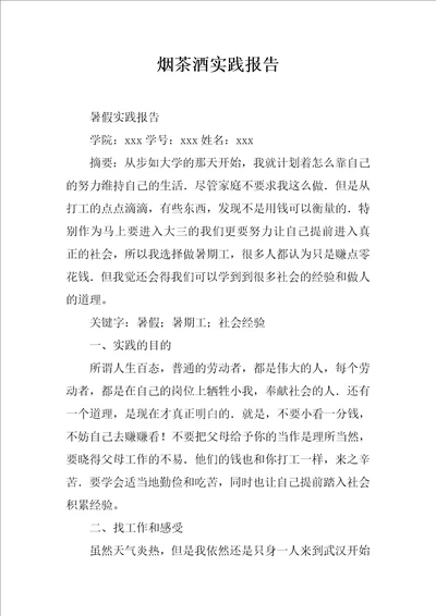 烟茶酒实践报告