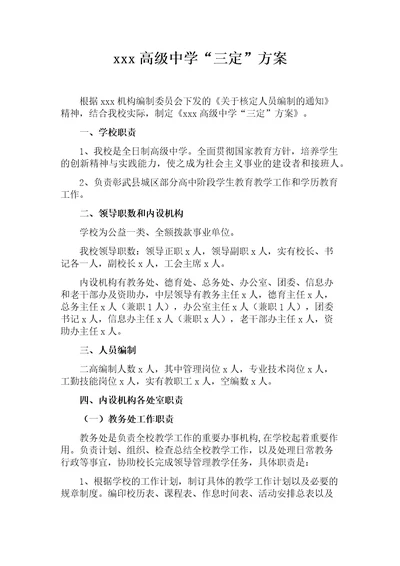 xx学校三定方案共6页