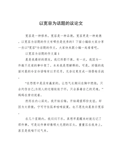 以宽容为话题的议论文.docx