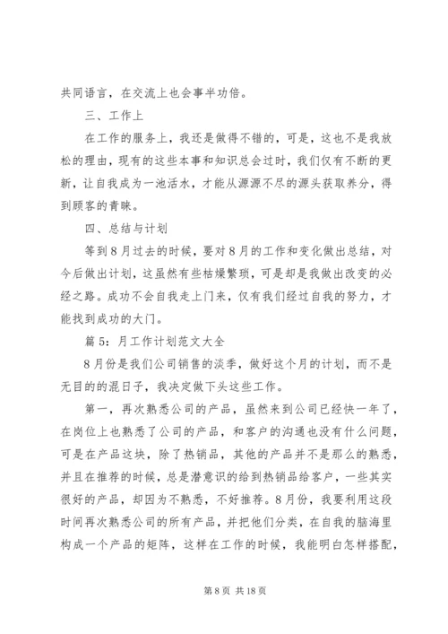 月工作计划范文大全汇总15篇.docx