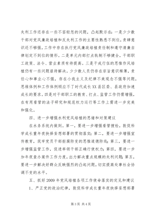 水务党风建设调研报告.docx