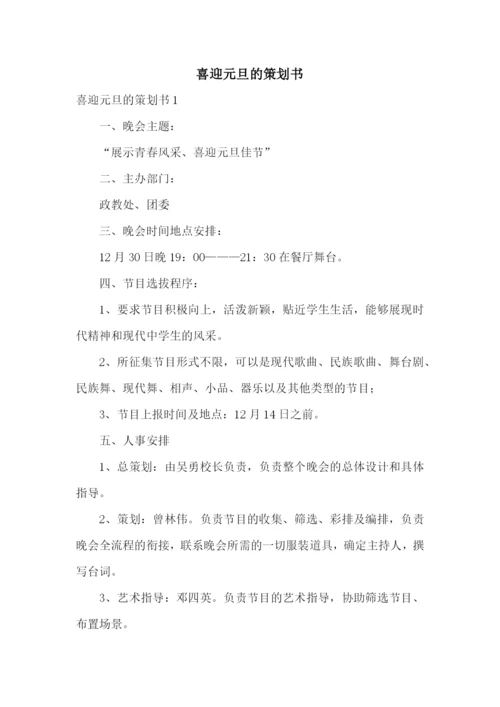 喜迎元旦的策划书.docx