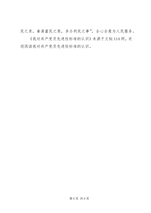 我对共产党员先进性标准的认识 (8).docx