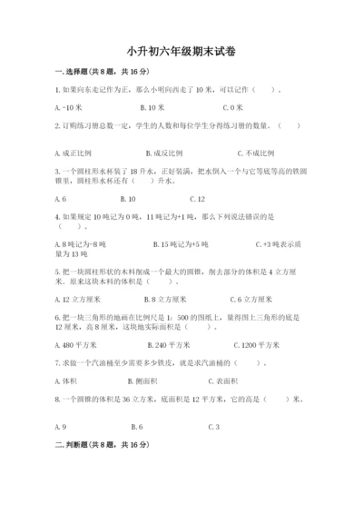 小升初六年级期末试卷精品【巩固】.docx