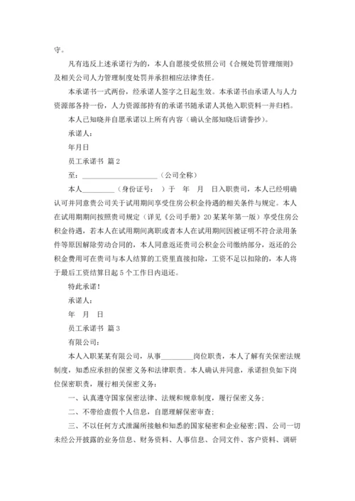 精选员工承诺书范文集合9篇.docx