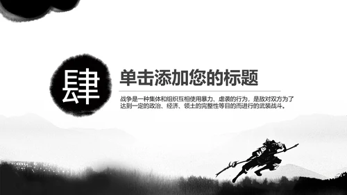 笑傲江湖水墨武侠侠客古典总结报告PPT