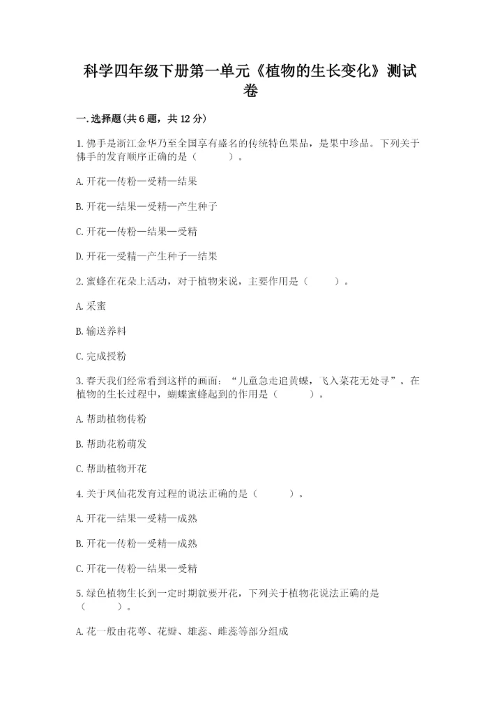 科学四年级下册第一单元《植物的生长变化》测试卷精品【能力提升】.docx