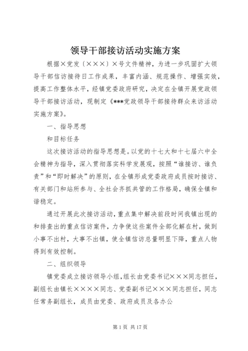 领导干部接访活动实施方案.docx