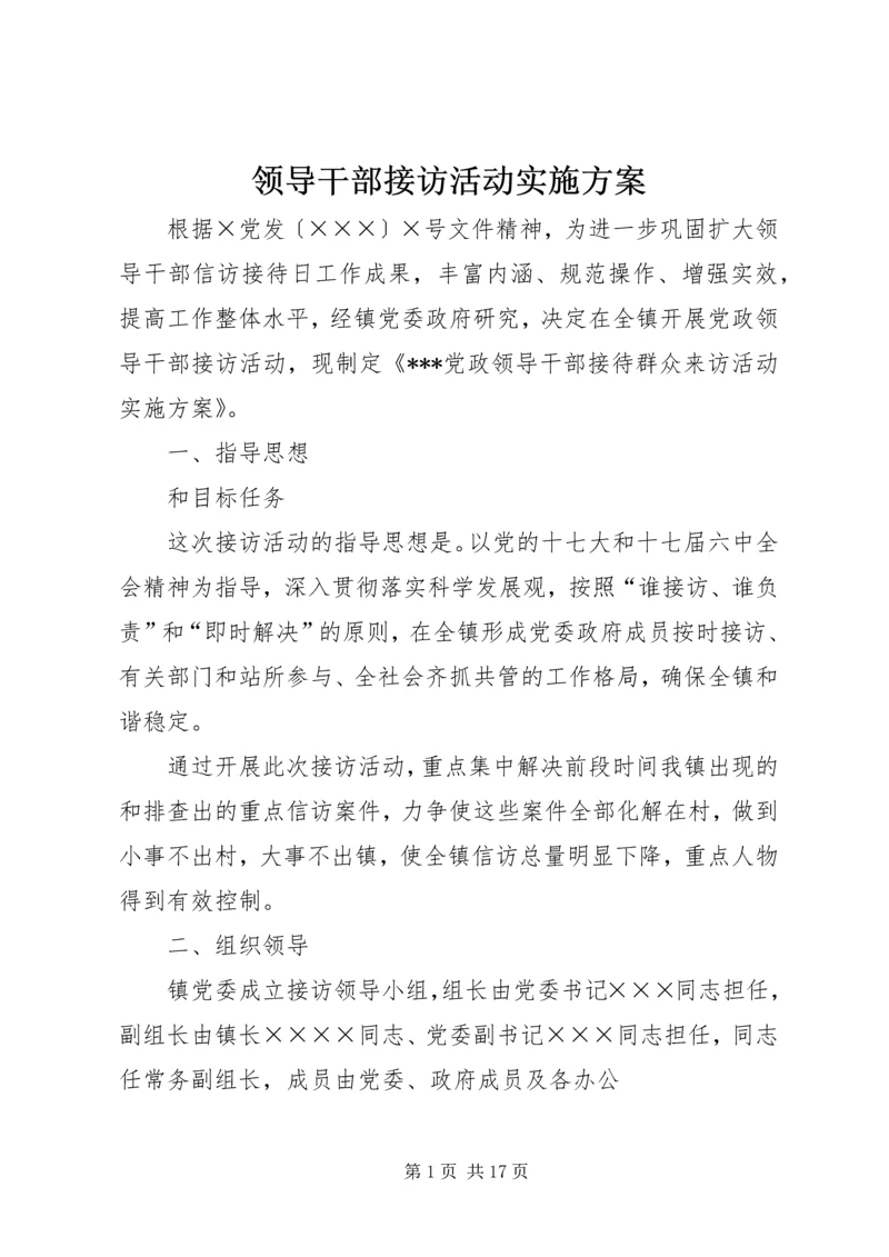 领导干部接访活动实施方案.docx