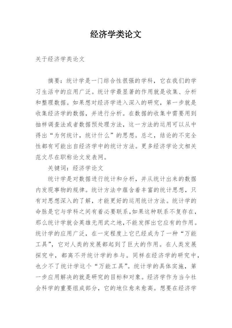 经济学类论文.docx