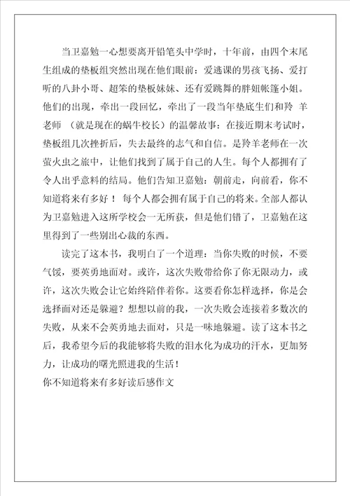 你不知道将来有多好读后感作文1010字