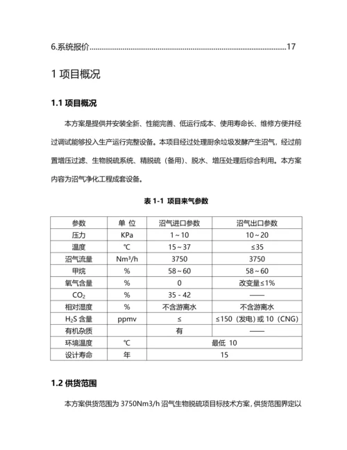 沼气脱硫预处理专项方案.docx