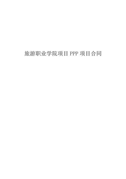 大学园区建设项目PPP项目合同.docx