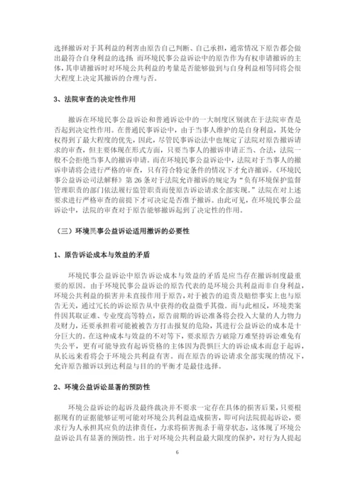 8704742_王群_浅析环境民事公益诉讼撤诉制度_论文三稿.docx