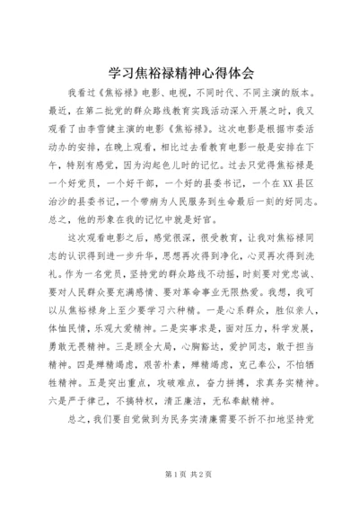 学习焦裕禄精神心得体会 (33).docx