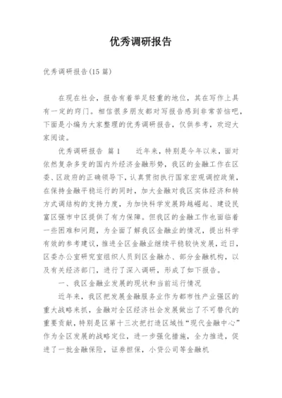 优秀调研报告.docx