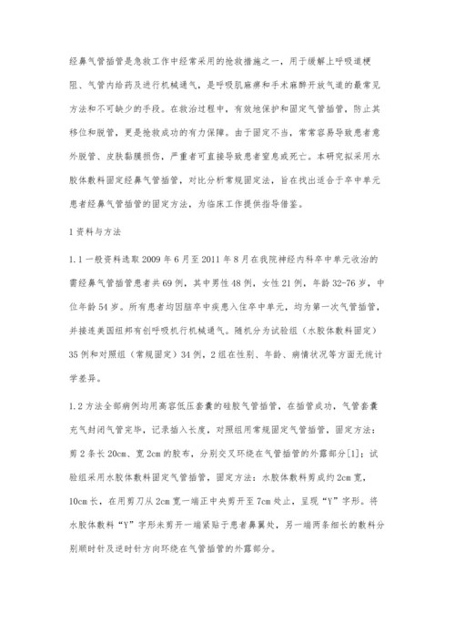 水胶体敷料固定经鼻气管插管的效果评价.docx