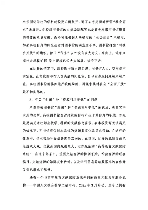 202x年汇编参考资料之应当避免对高校图书馆向社会开放的误读