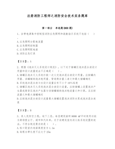 注册消防工程师之消防安全技术实务题库及答案【全国通用】.docx