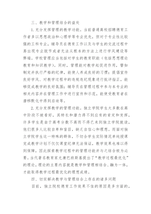 独立学院德育工作探究论文.docx