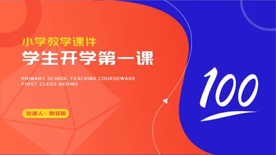 小清新双色小学学生开学第一课授课汇报PPT模板