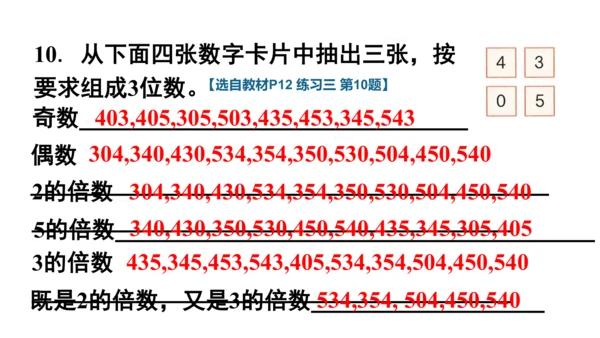 人教版（2023春）数学五年级下册 2、5、3的倍数特征练习三【课件】（共20张PPT）
