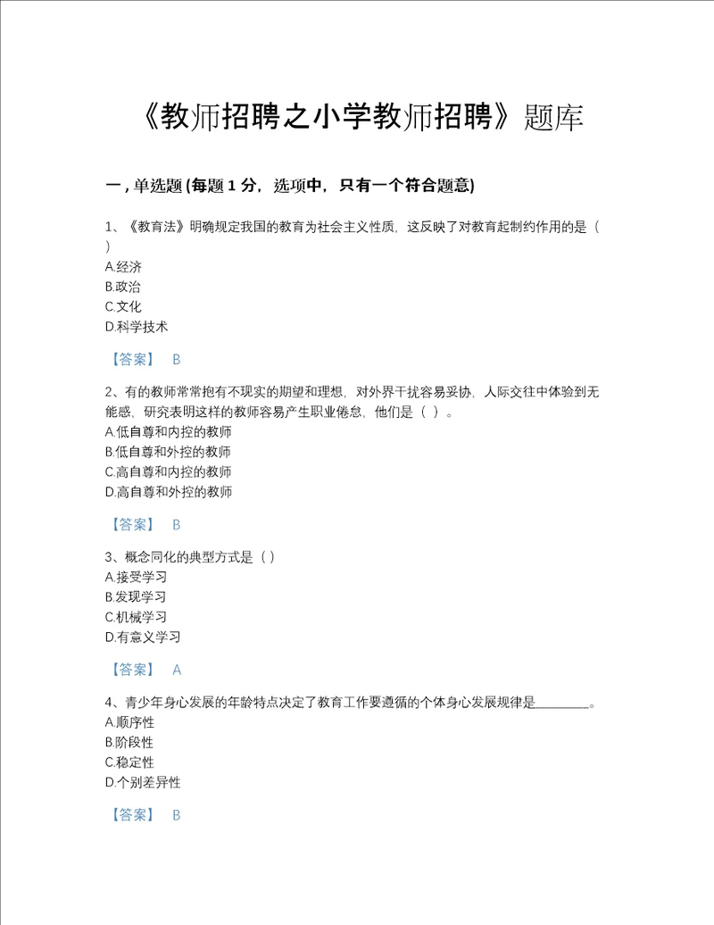 2022年江苏省教师招聘之小学教师招聘自测模拟提分题库及一套答案