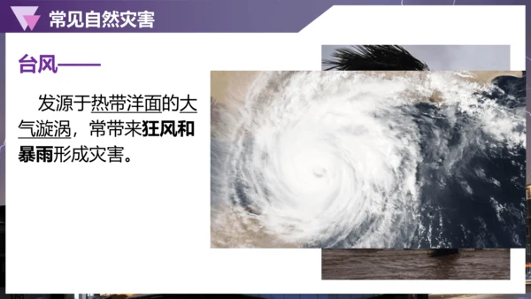 2.4自然灾害课件（共30张PPT）