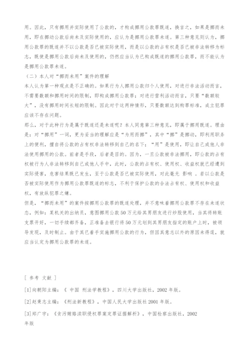 试论挪用公款罪的若干实务问题.docx