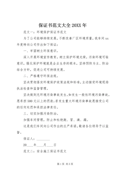 保证书范文大全20XX年 (2).docx