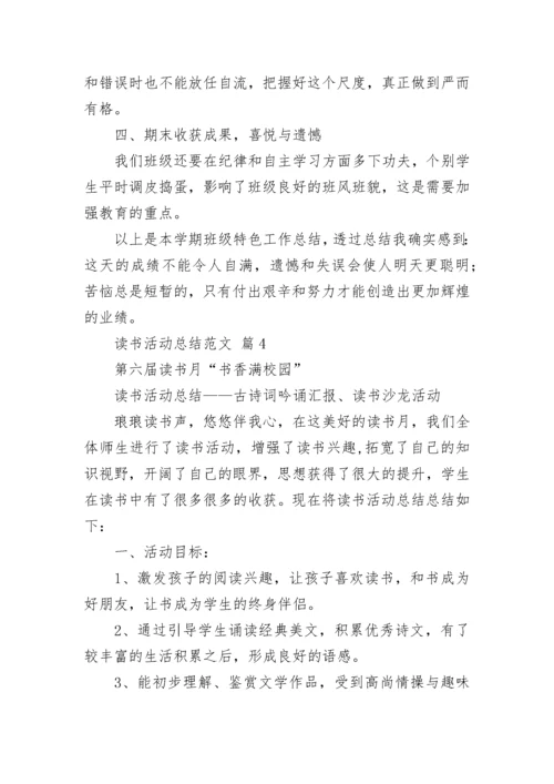 读书活动总结范文.docx