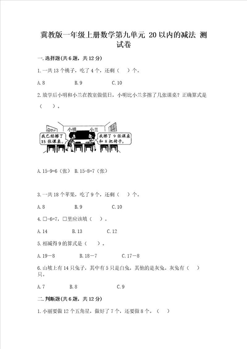 冀教版一年级上册数学第九单元20以内的减法测试卷含完整答案全优