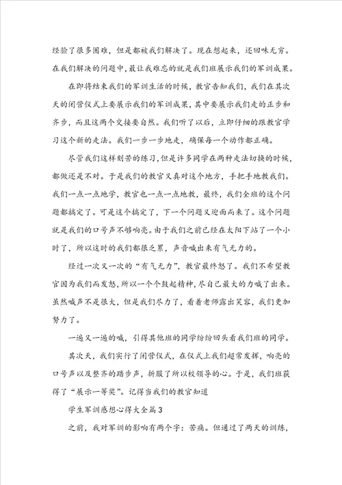 学生军训感想心得大全