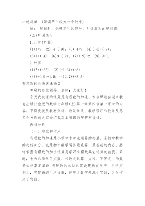 有理数的加法说课稿_2.docx