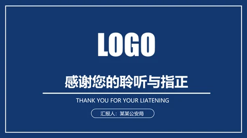 庄严大气公安警察特警武警网络民警PPT
