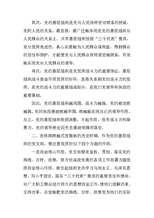 发挥党支部战斗堡垒作用 永葆党的先进性