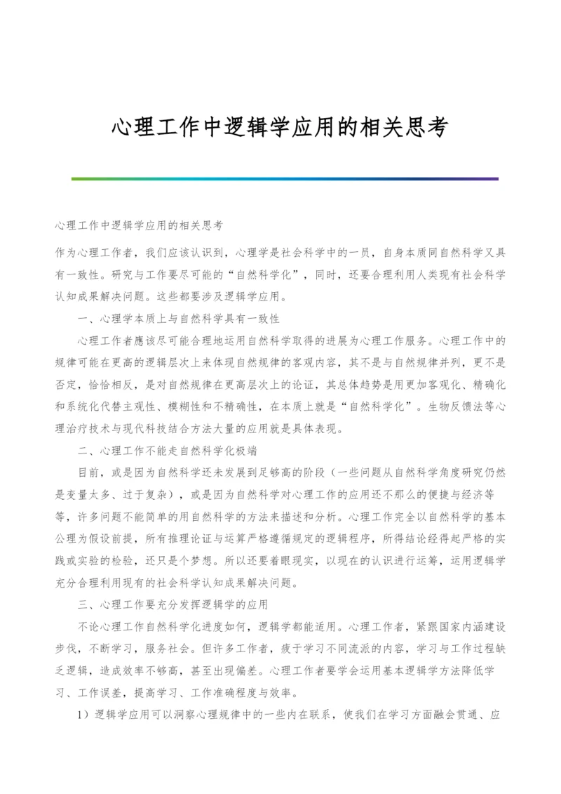 心理工作中逻辑学应用的相关思考.docx