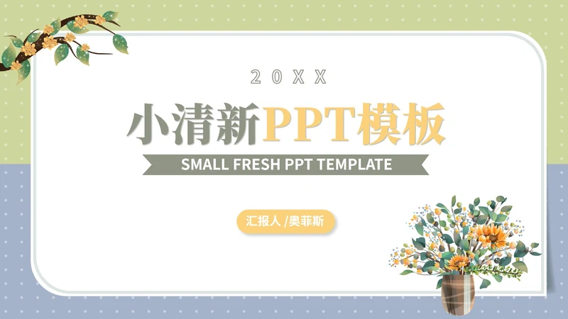 绿色拼色小清新文艺教师教学教育PPT模板