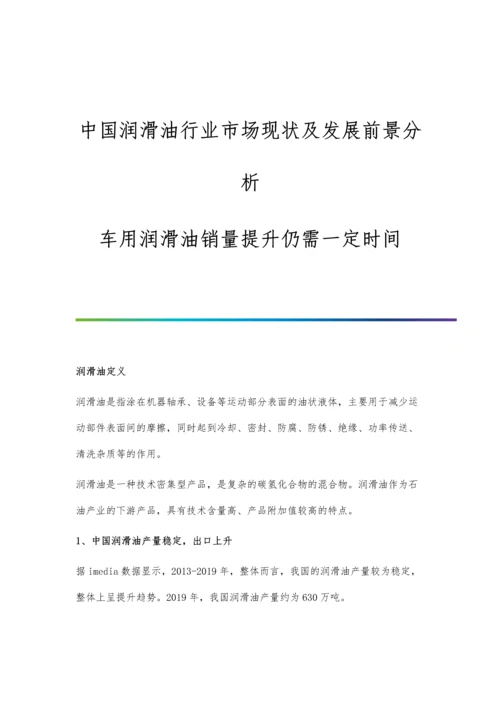 中国润滑油行业市场现状及发展前景分析-车用润滑油销量提升仍需一定时间.docx