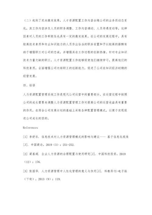 人力资源配置模式与作用探析.docx