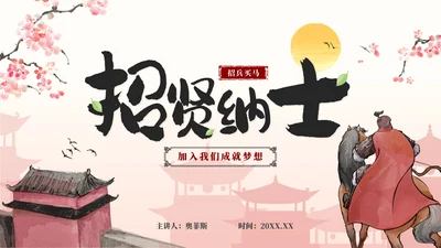 古风招贤纳士公司企业招聘PPT模板