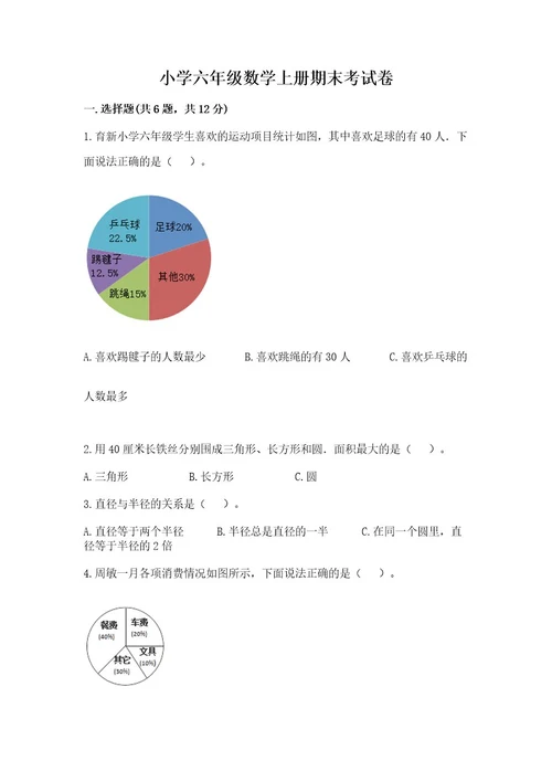 小学六年级数学上册期末考试卷附完整答案（各地真题）