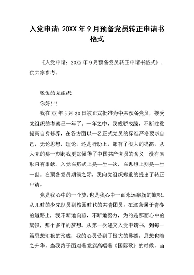 入党申请：20XX年9月预备党员转正申请书格式