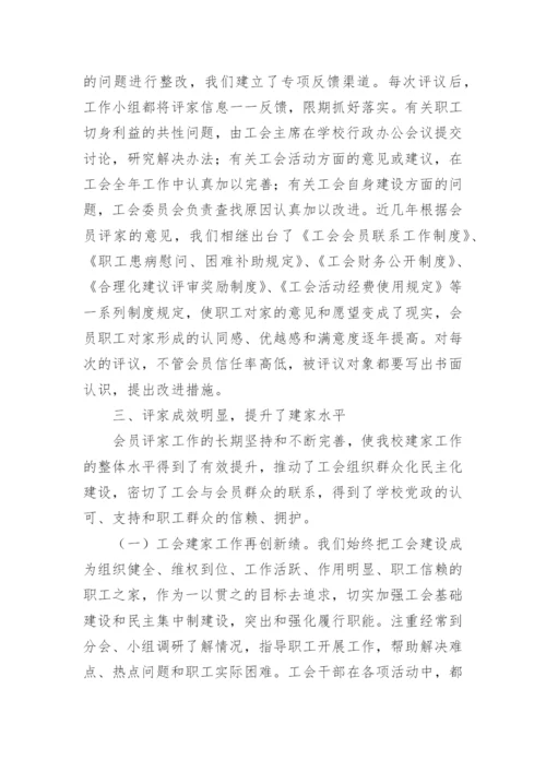 工会会员评家活动总结.docx