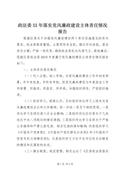 政法委XX年落实党风廉政建设主体责任情况报告.docx