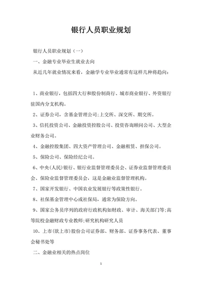 银行人员职业规划