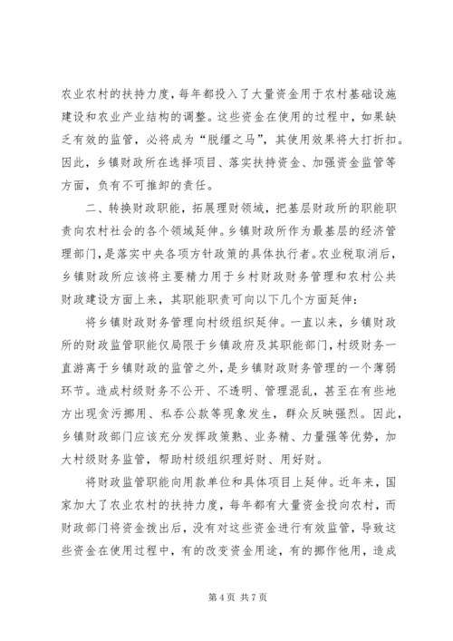 关于乡镇财政所职能转换的思考 (4).docx