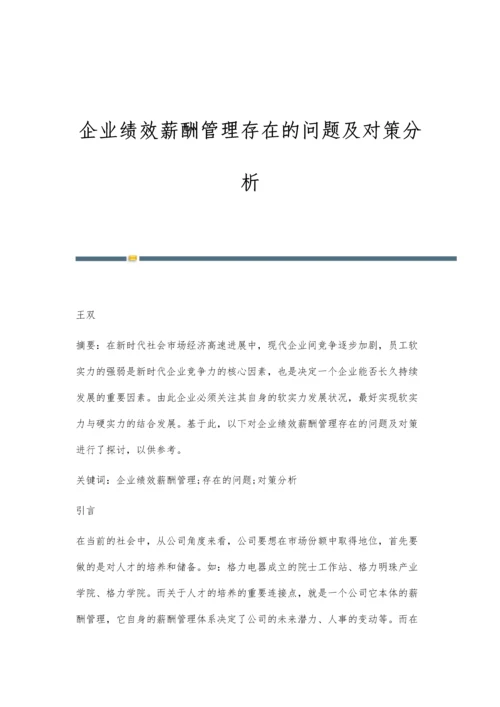 企业绩效薪酬管理存在的问题及对策分析.docx