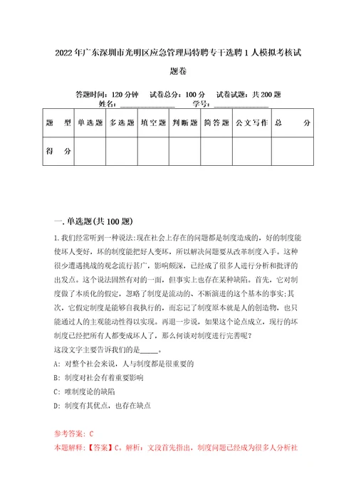 2022年广东深圳市光明区应急管理局特聘专干选聘1人模拟考核试题卷5